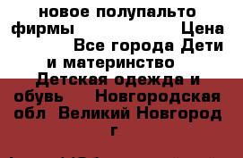 новое полупальто фирмы Gulliver 116  › Цена ­ 4 700 - Все города Дети и материнство » Детская одежда и обувь   . Новгородская обл.,Великий Новгород г.